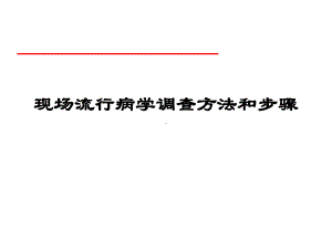 现场流行病学调查方法和步骤课件.ppt