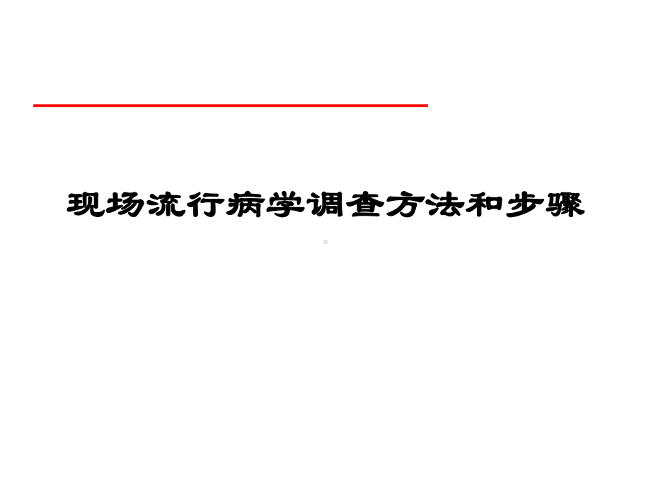 现场流行病学调查方法和步骤课件.ppt_第1页