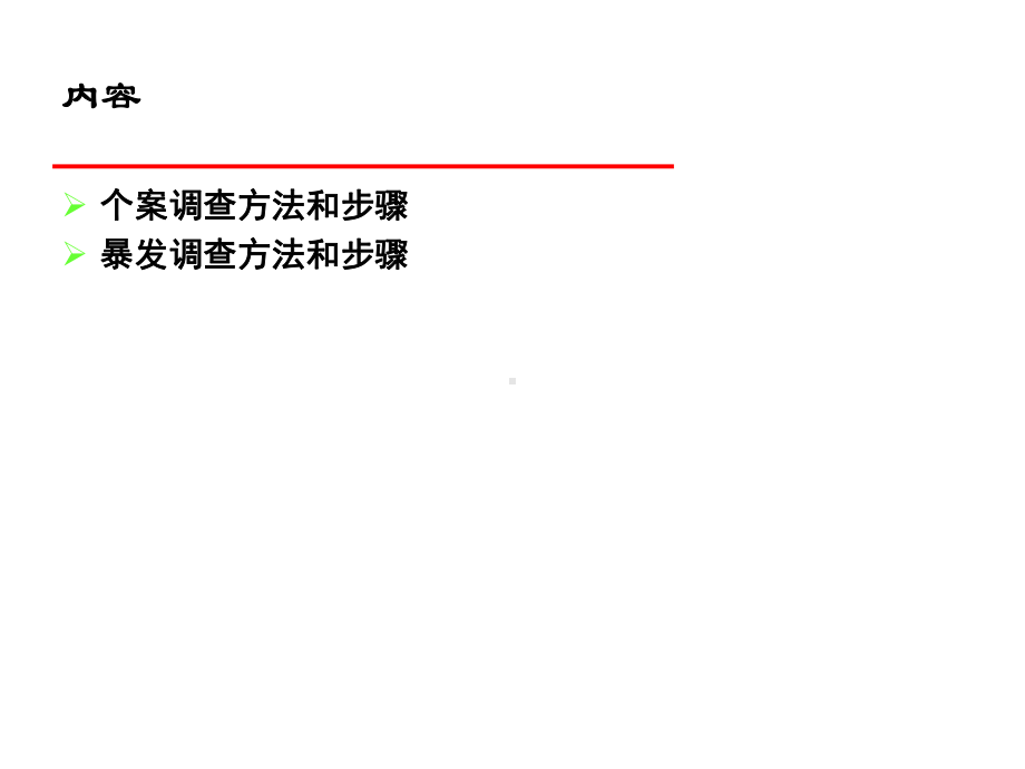 现场流行病学调查方法和步骤课件.ppt_第2页