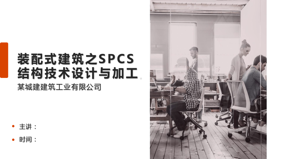 装配式建筑之SPCS结构技术设计与加工课件.pptx_第1页