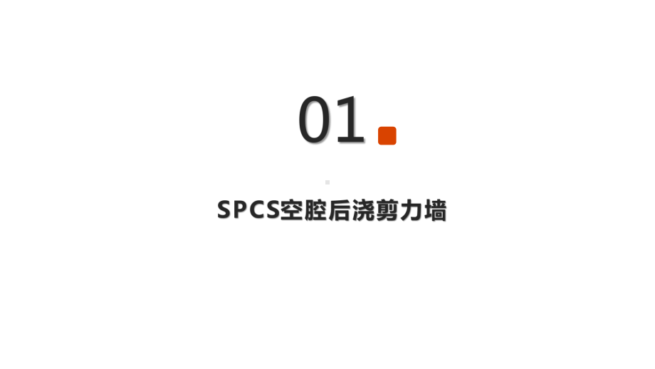 装配式建筑之SPCS结构技术设计与加工课件.pptx_第3页