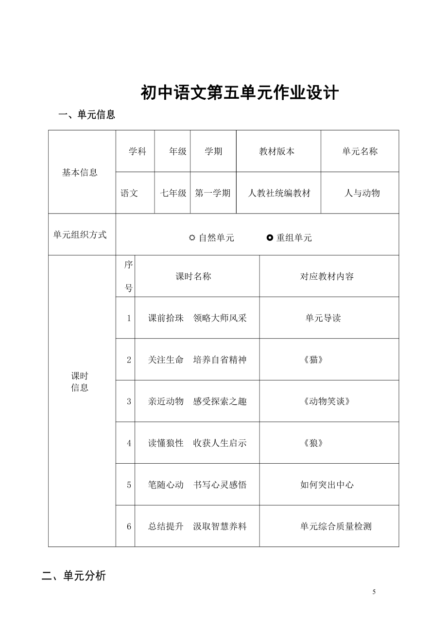 中小学作业设计大赛获奖优秀作品-《义务教育语文课程标准（2022年版）》-[信息技术2.0微能力]：中学七年级语文上（第五单元）.pdf_第3页