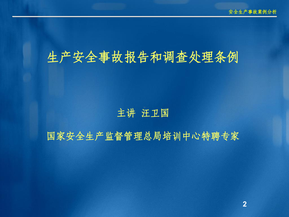 生产安全事故报告和调查处理条例-课件.ppt_第2页