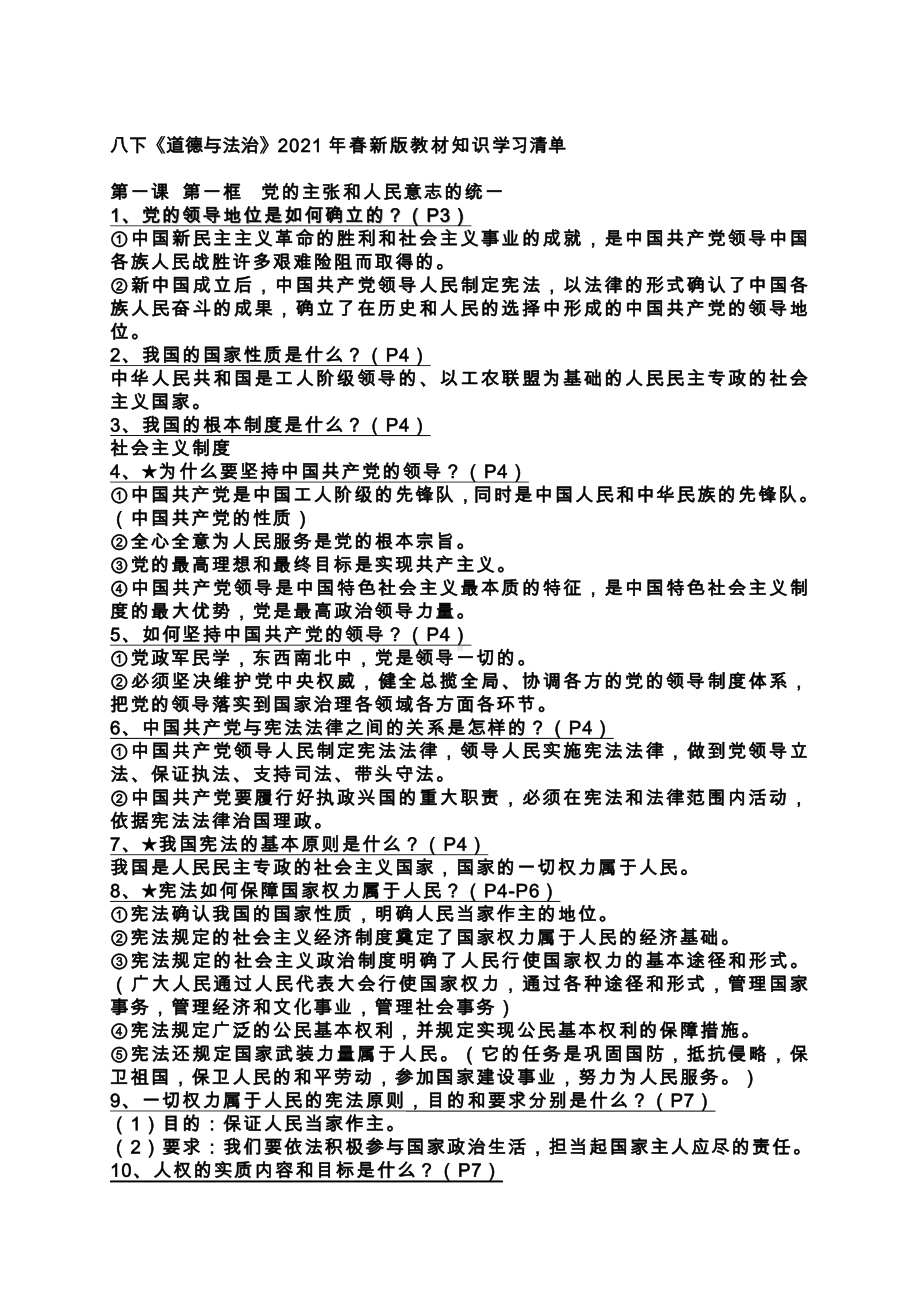 2021-2022学年部编版道德与法治八年级下册教材学习清单.doc_第1页