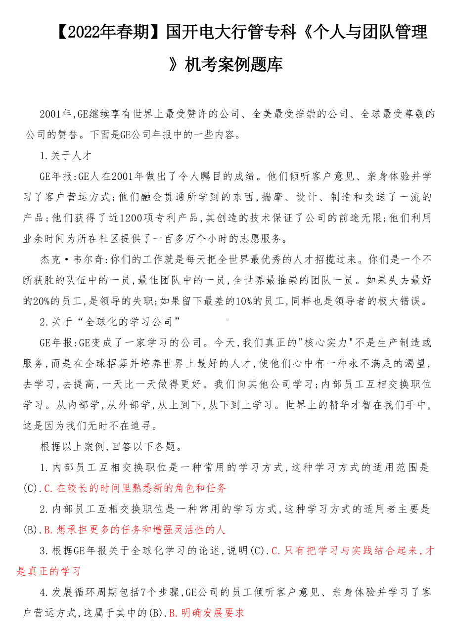 2022年春期国开电大行管专科《个人与团队管理》机考案例题库（最新）.docx_第1页