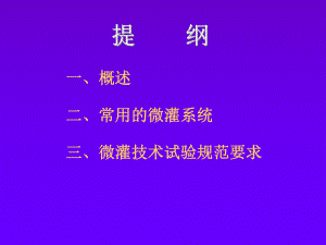 滴灌系统的布置课件.ppt