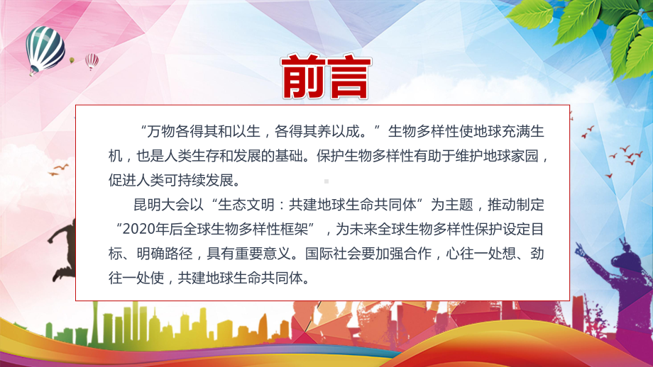 图文共建地球生命共同体解读在《生物多样性公约》峰会上讲话PPT（内容）课件.pptx_第2页