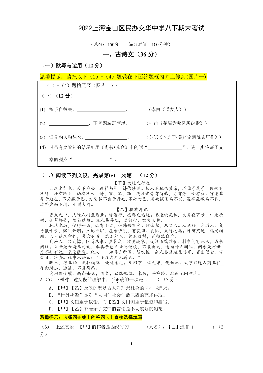 上海市宝山区民办交华 2021-2022学年八年级下学期期末语文试卷.pdf_第1页