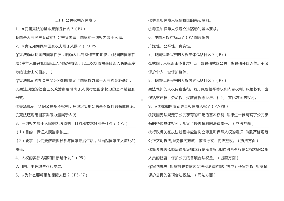 2021-2022学年部编版道德与法治八年级下册期末复习提纲 (2).doc_第1页