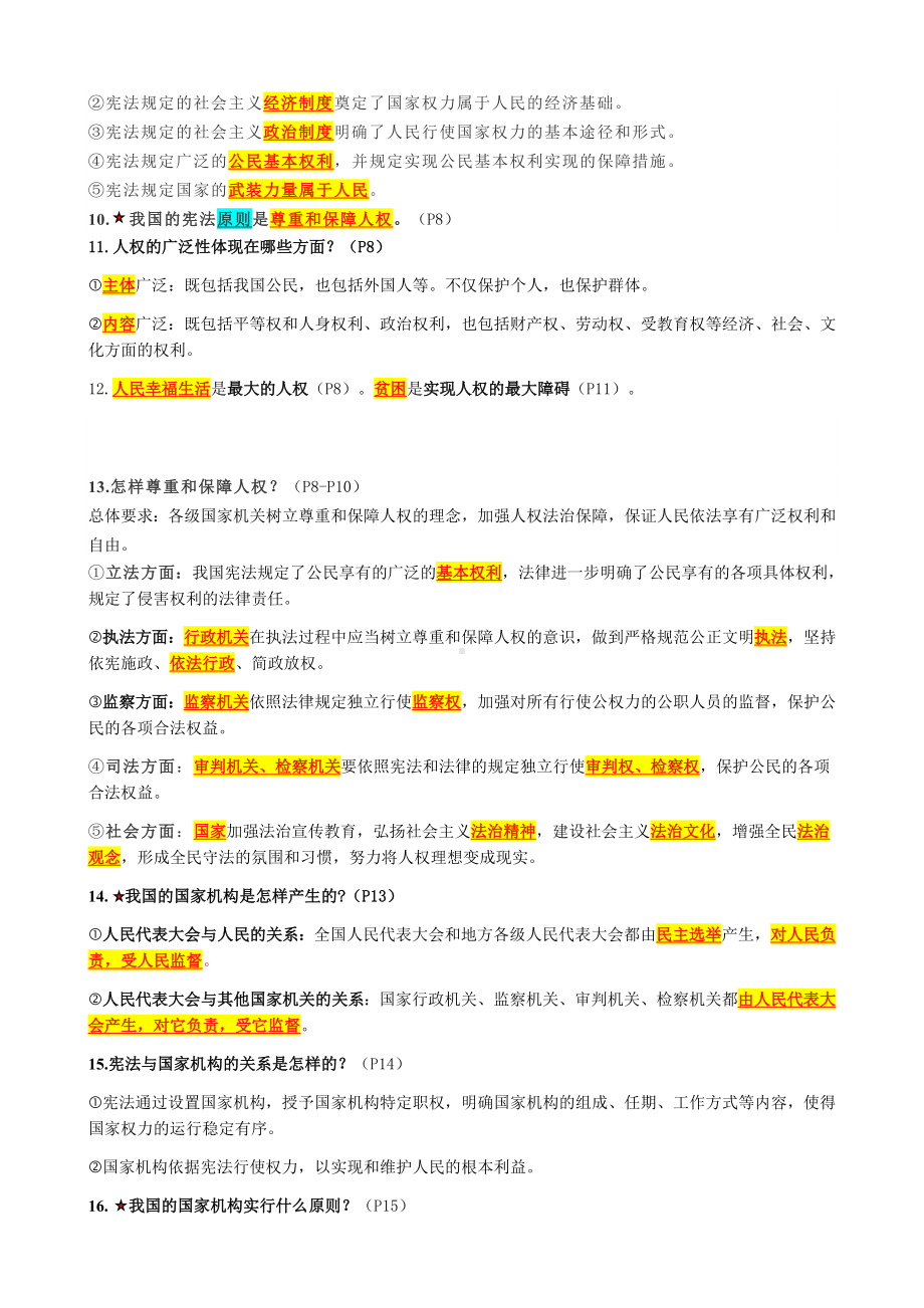 2022年部编版道德与法治八年级下册知识点归纳.docx_第2页