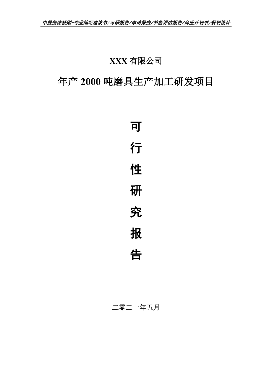 年产2000吨磨具生产加工研发项目可行性研究报告建议书.doc_第1页