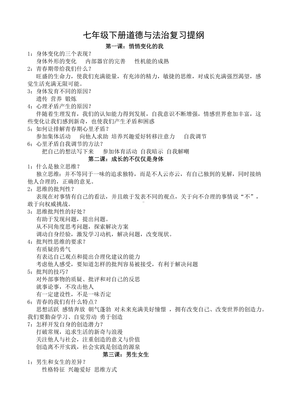 2021-2022学年部编版道德与法治七年级下册复习提纲.doc_第1页