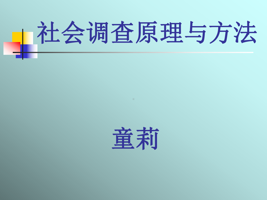 社会调查原理与方法(授课版课件.ppt_第1页