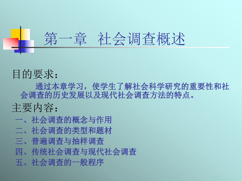 社会调查原理与方法(授课版课件.ppt_第3页