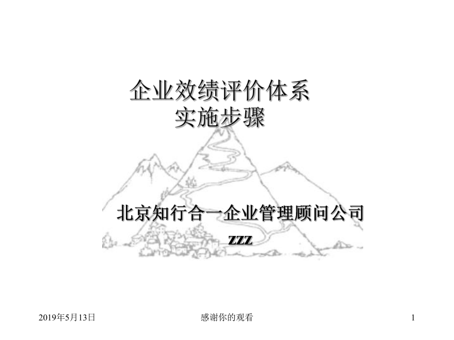 企业效绩评价体系实施步骤模板课件.pptx_第1页