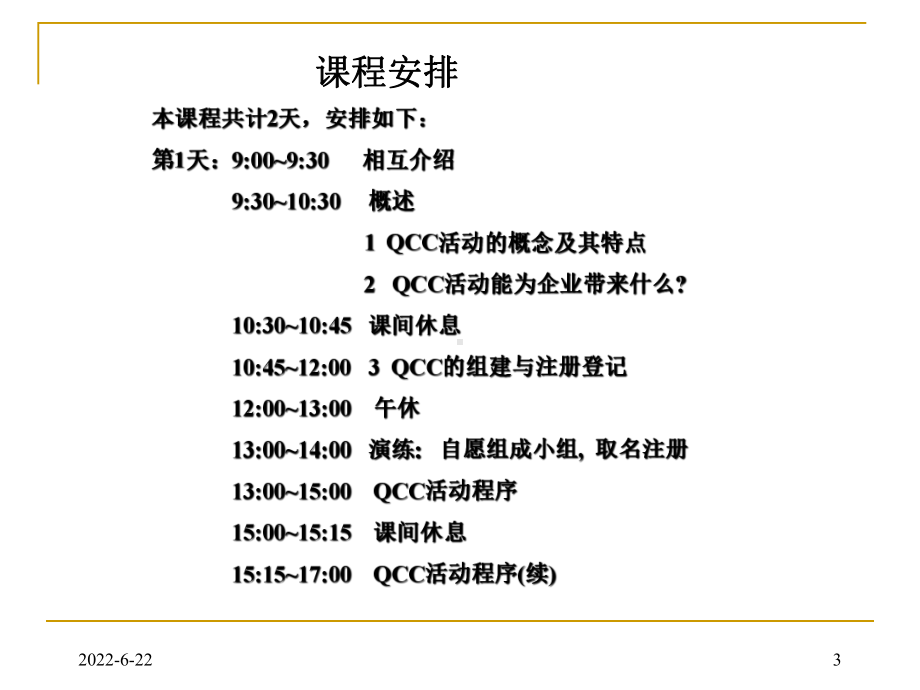 QCC活动程序及其在企业的推广课件.ppt_第3页