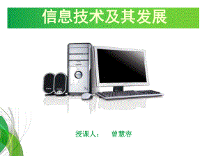 信息技术及其发展课件.ppt