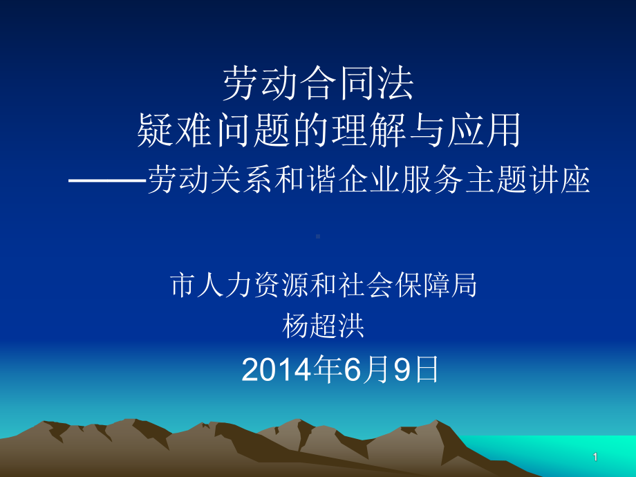 劳动合同法工资支付条例疑难问题的理解与应用课件.ppt_第1页