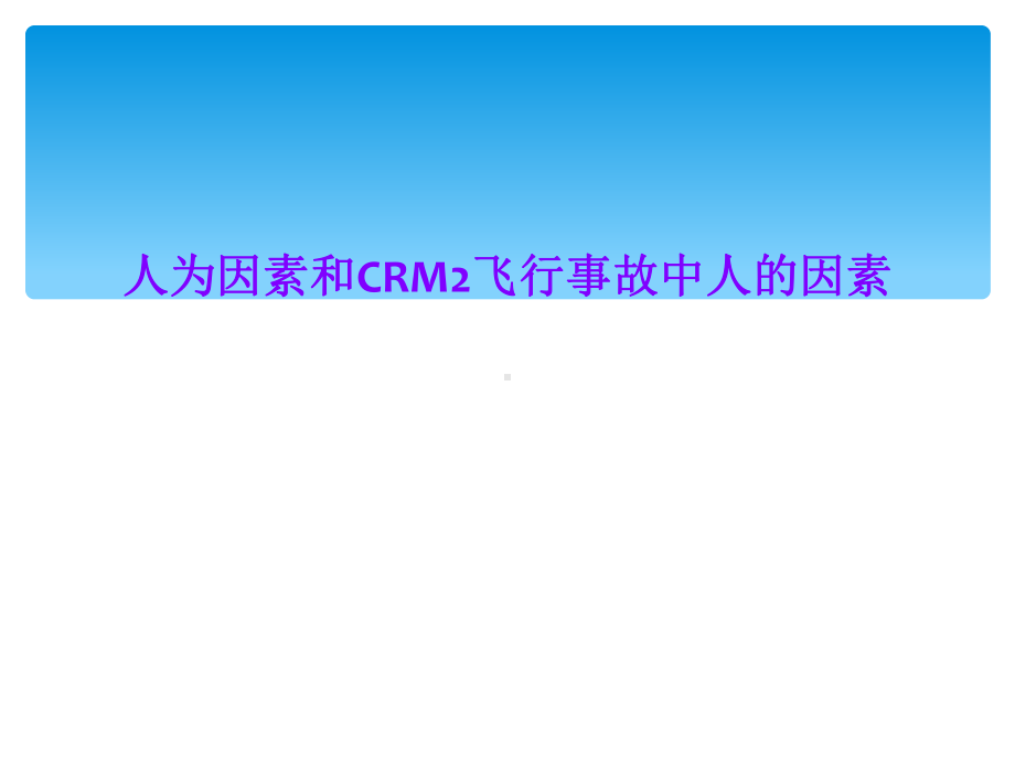 人为因素和CRM2飞行事故中人的因素课件.ppt_第1页