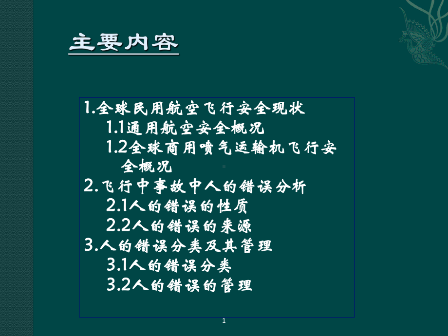 人为因素和CRM2飞行事故中人的因素课件.ppt_第3页