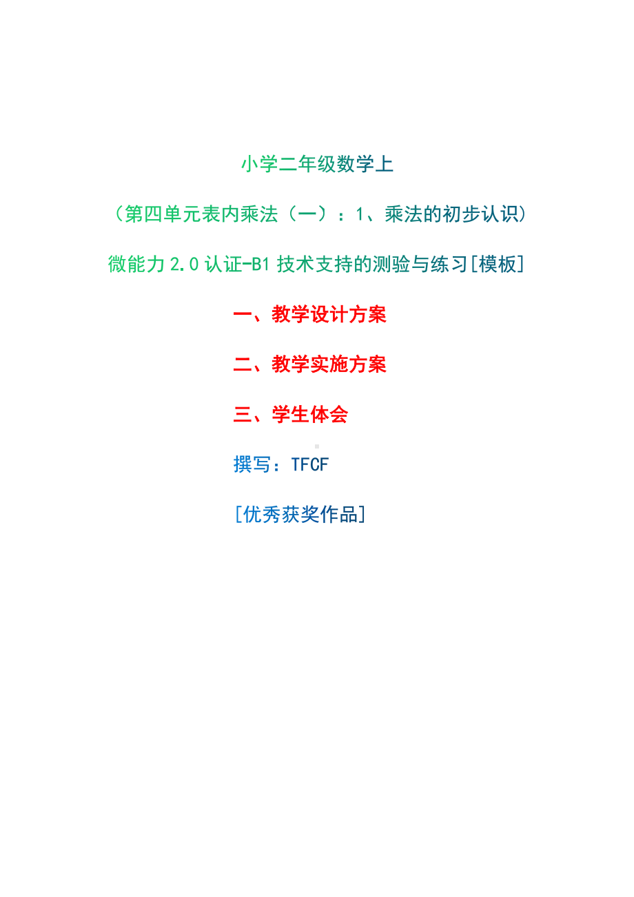 B1技术支持的测验与练习-教学设计+教学实施方案+学生体会[2.0微能力获奖优秀作品]：小学二年级数学上（第四单元表内乘法（一）：1、乘法的初步认识).docx_第1页