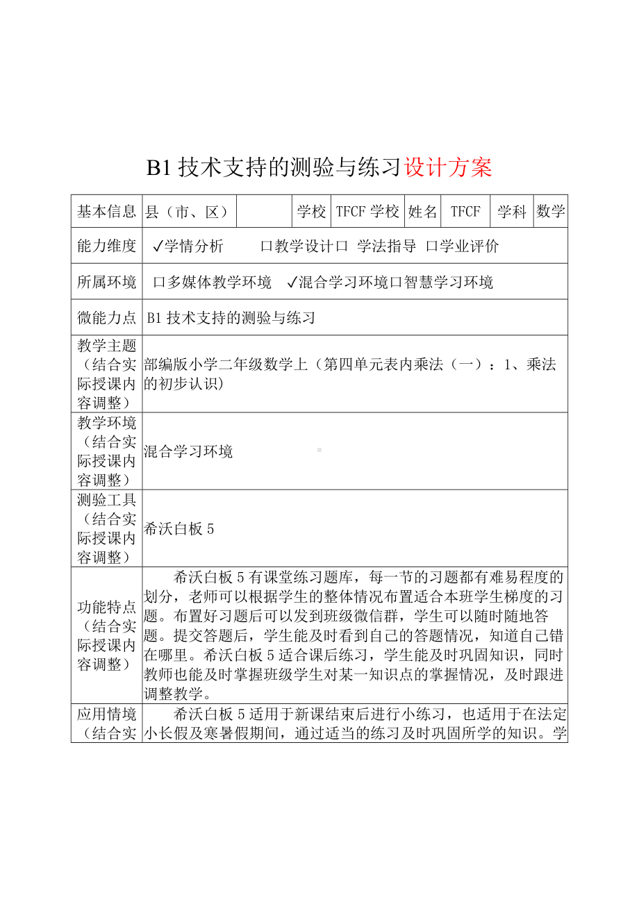 B1技术支持的测验与练习-教学设计+教学实施方案+学生体会[2.0微能力获奖优秀作品]：小学二年级数学上（第四单元表内乘法（一）：1、乘法的初步认识).docx_第2页