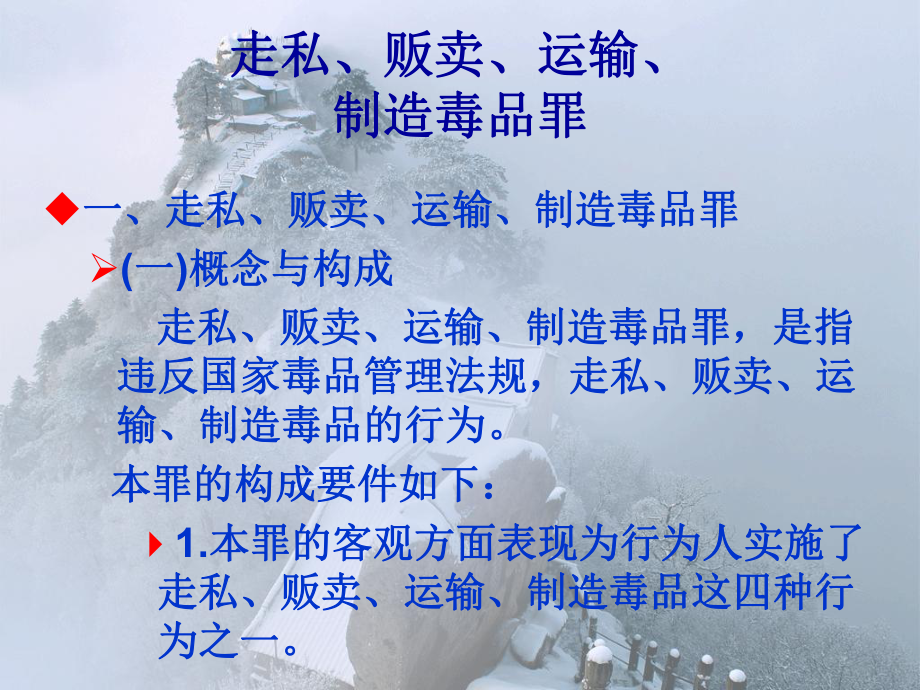 法制教育《走私、贩卖、运输、制造毒品罪》.课件.ppt_第2页