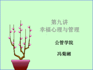 管理心理学-第九讲-幸福心理与管理(1-)课件.ppt