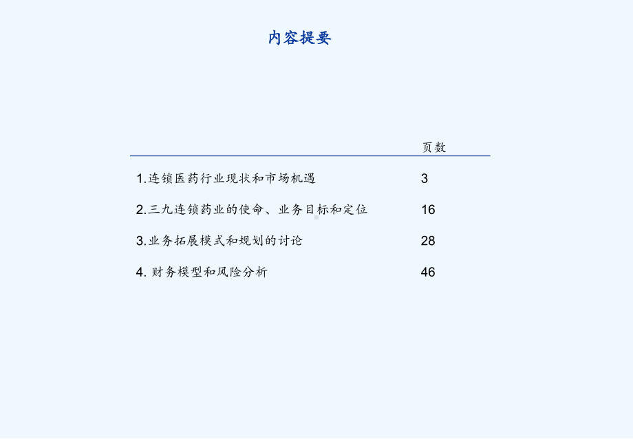 三九医药公司整体发展战略研究报告课件.ppt_第2页