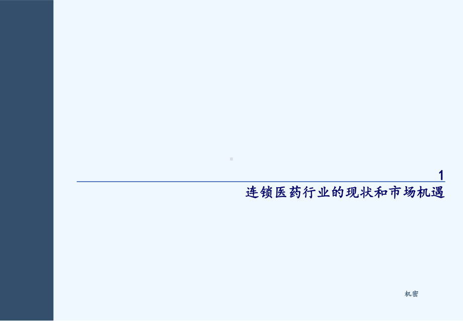 三九医药公司整体发展战略研究报告课件.ppt_第3页