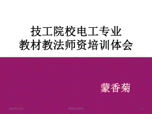 技工院校电工专业教材教法师资培训体会课件.ppt