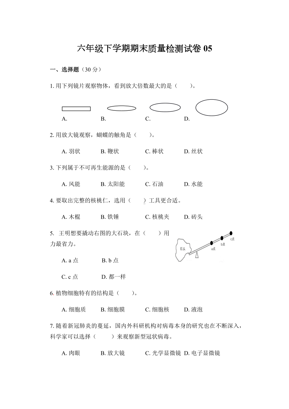 2021-2022学年教科版六年级下学期科学期末质量检测试卷（综合题）.docx_第1页