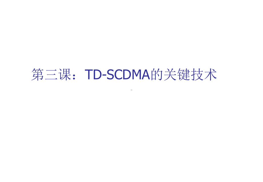 G和TDSCDMA系统的关键技术课件.ppt_第1页