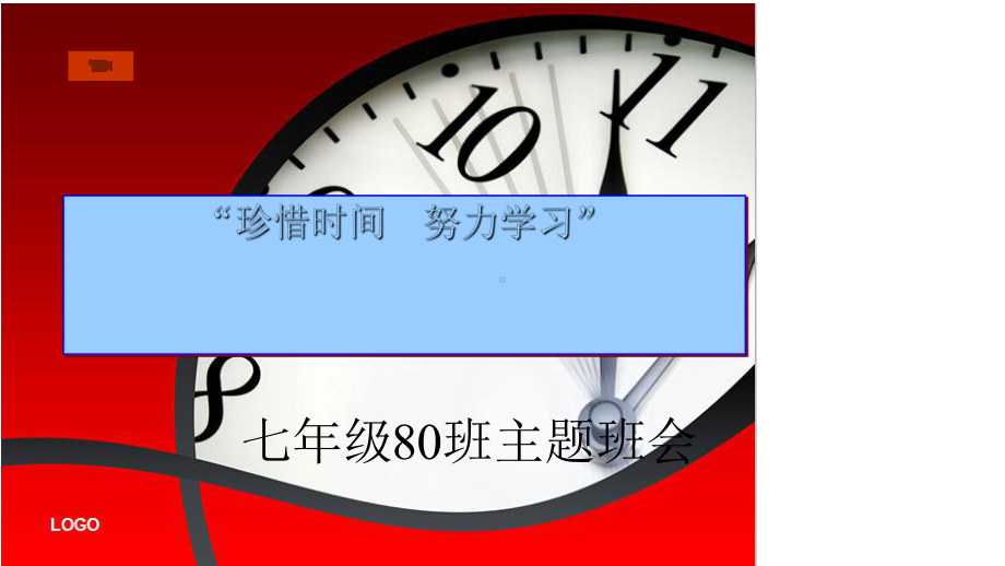 “珍惜时间-努力学习”主题班会课件.ppt_第2页