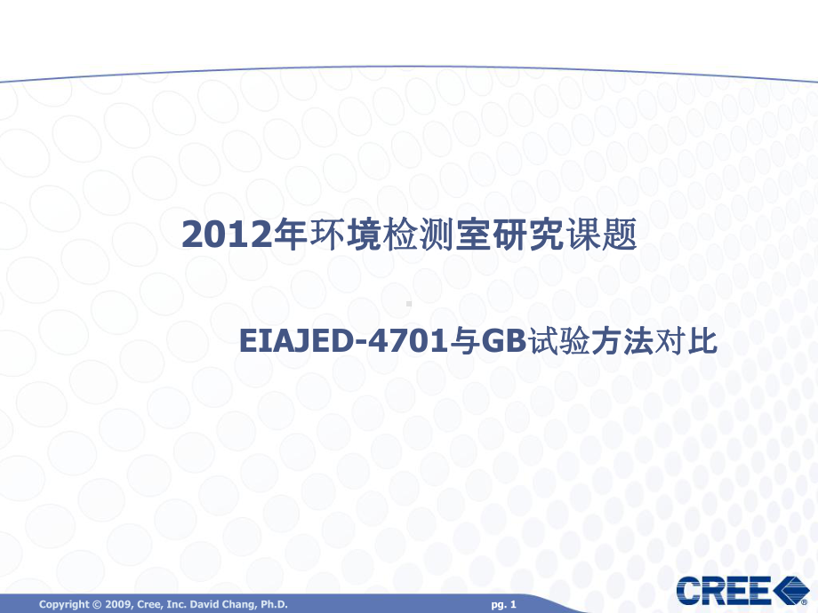 EIAJED-4701和GB试验方法解读课件.ppt_第1页