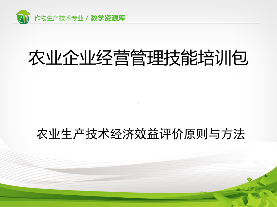 农业生产技术经济效益评价原则与方法重点课件.ppt_第2页