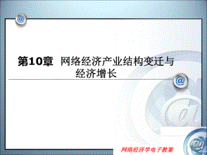 第10章-网络经济与产业结构变迁课件.ppt