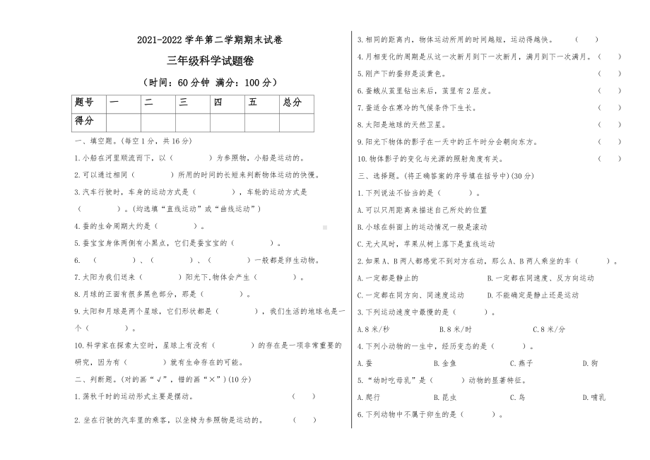 2021-2022学年教科版三年级下学期科学期末试卷（试题）.docx_第1页