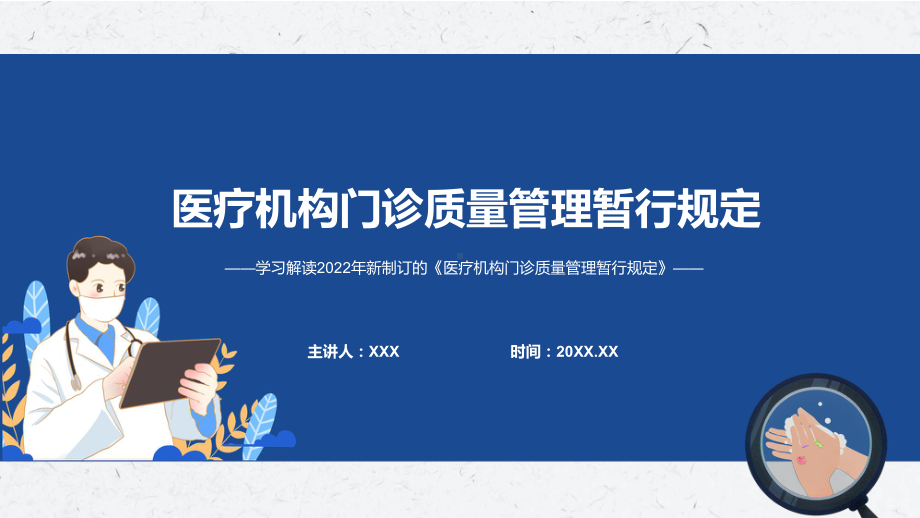 贯彻落实2022年新制定的《医疗机构门诊质量管理暂行规定》专题教育PPT课件.pptx_第1页