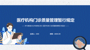 贯彻落实2022年新制定的《医疗机构门诊质量管理暂行规定》专题教育PPT课件.pptx