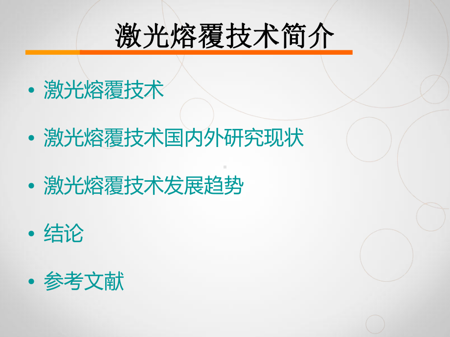 激光熔覆技术.课件.ppt_第2页