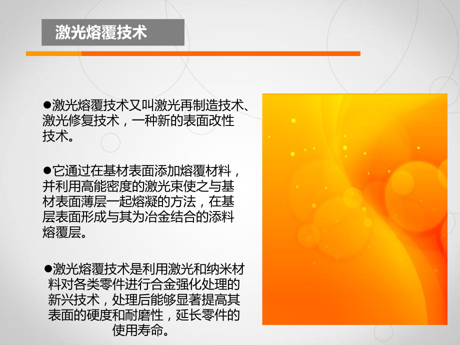 激光熔覆技术.课件.ppt_第3页