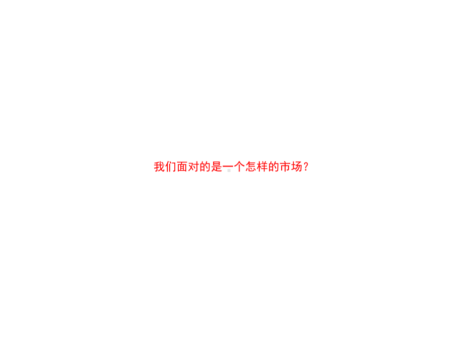 广东白酒市场专业调研与分析报告.课件.ppt_第3页