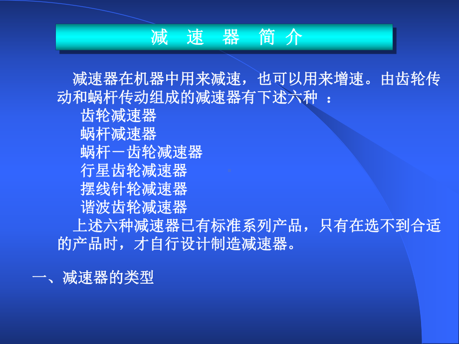 减速器结构.课件.ppt_第1页