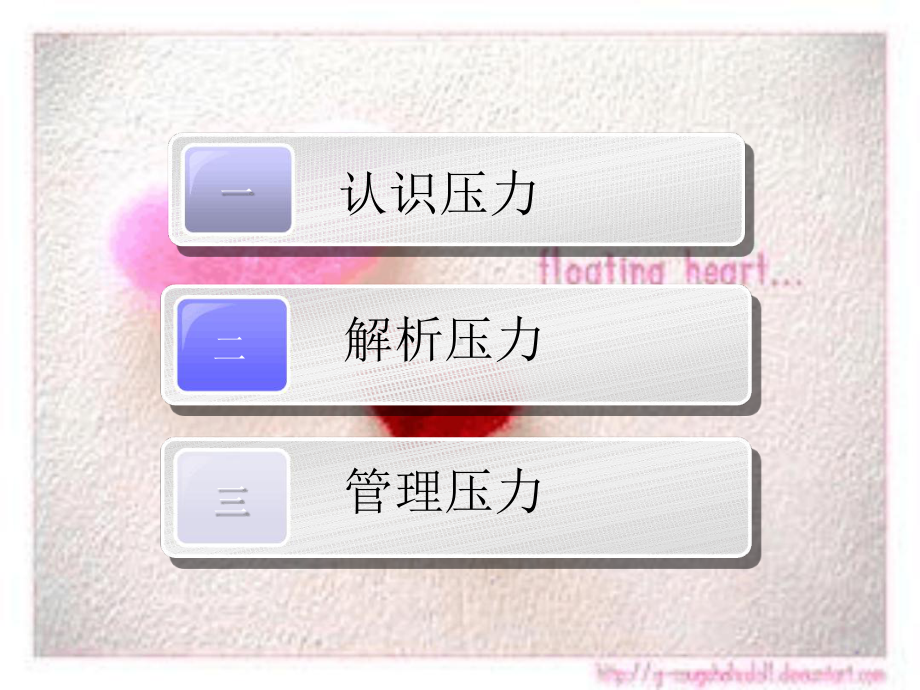 与压力共舞压力管理团体心理辅导课件.ppt_第2页