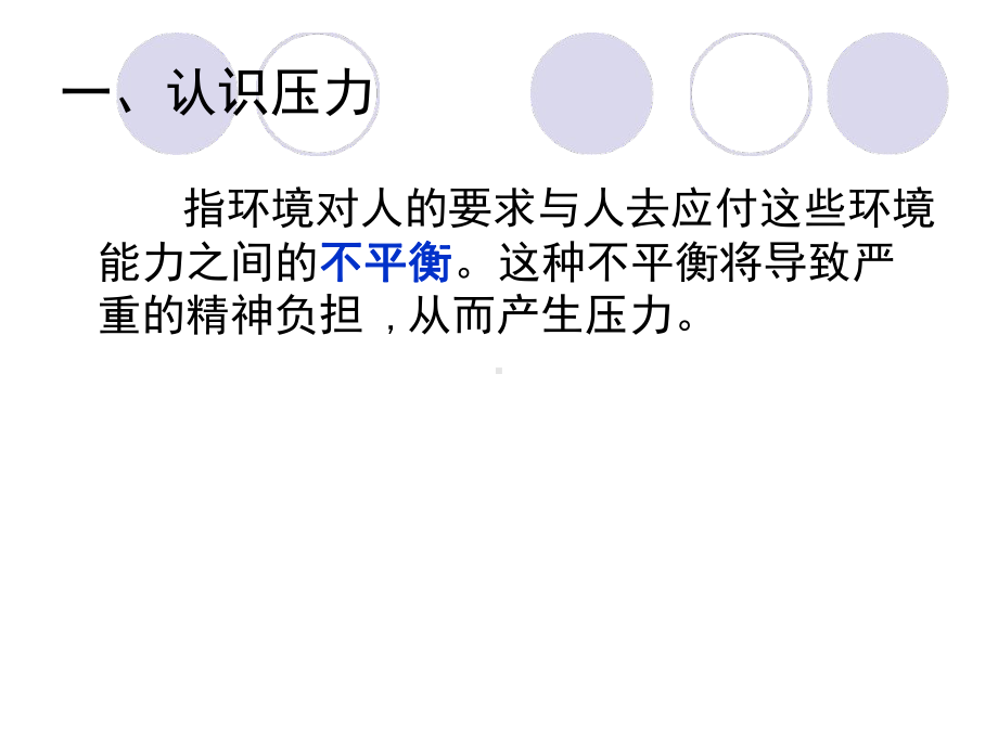 与压力共舞压力管理团体心理辅导课件.ppt_第3页