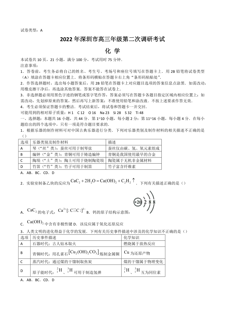 广东省深圳市2022届高三下学期第二次调研考试（二模）（4月） 化学.docx_第1页