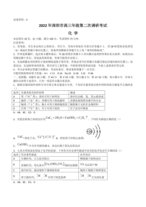 广东省深圳市2022届高三下学期第二次调研考试（二模）（4月） 化学.docx