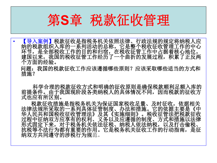 第S章-税款征收管理(李传喜)课件.ppt_第2页