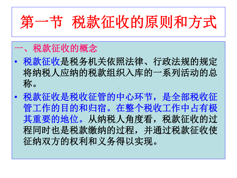 第S章-税款征收管理(李传喜)课件.ppt_第3页